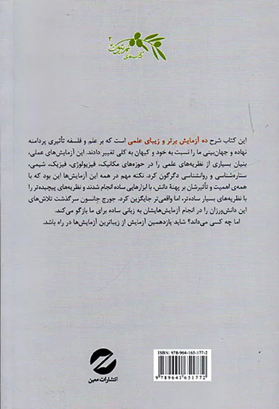 ده آزمایش برتر علمی